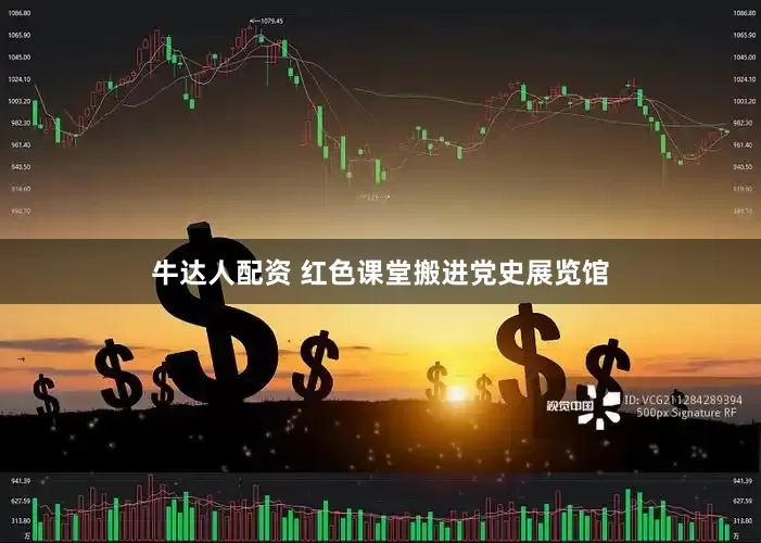 牛达人配资 红色课堂搬进党史展览馆
