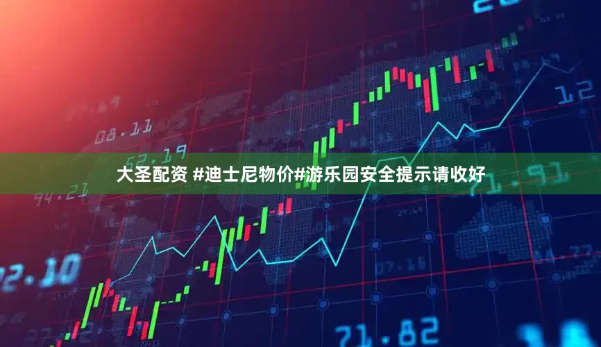 大圣配资 #迪士尼物价#游乐园安全提示请收好